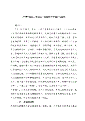 (三篇)2024年党的二十届三中全会精神专题学习党课（最新版）.docx
