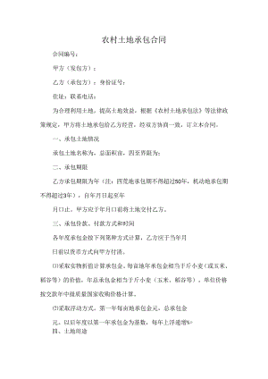 农村土地承包合同.docx