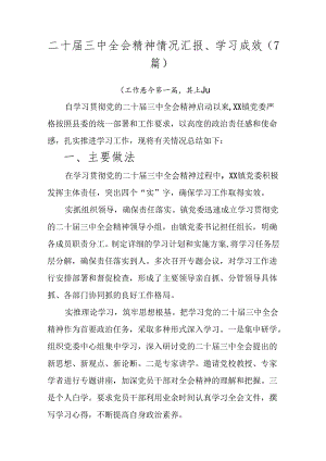 二十届三中全会精神情况汇报、学习成效（7篇）.docx