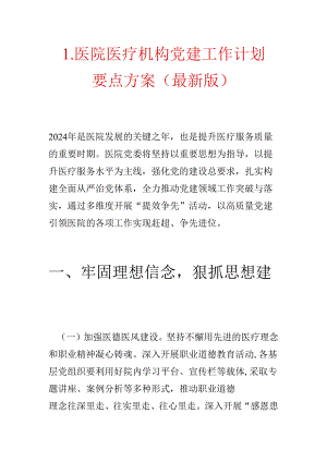 1.医院医疗机构党建工作计划要点方案（最新版）.docx