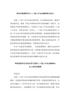 职业学校教师学习二十届三中全会精神研讨发言8篇（精选）.docx