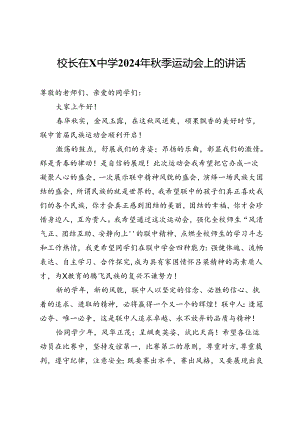 校长在中学2024年秋季运动会上的讲话.docx