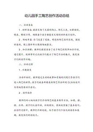 幼儿园手工陶艺创作活动总结.docx