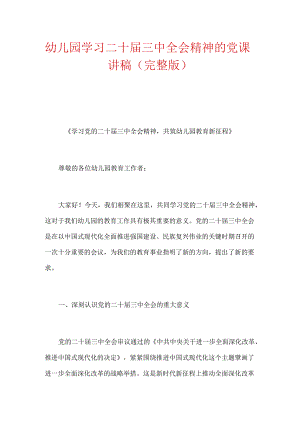 幼儿园学习二十届三中全会精神的党课讲稿（完整版）.docx