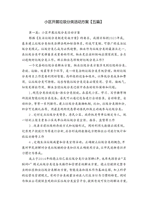 小区开展垃圾分类活动方案【五篇】.docx