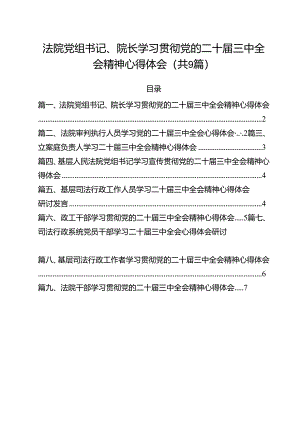法院党组书记、院长学习贯彻党的二十届三中全会精神心得体会9篇（最新版）.docx