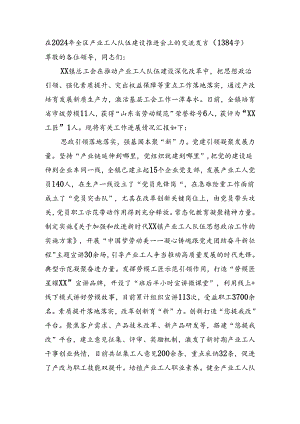 在2024年全区产业工人队伍建设推进会上的交流发言（1384字）.docx