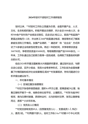 (七篇)2024年驻村干部驻村工作调研报告（精选）.docx