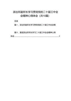 （10篇）派出所副所长学习贯彻党的二十届三中全会精神心得体会（最新版）.docx
