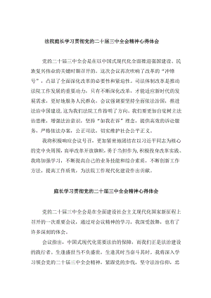 （11篇）法院庭长学习贯彻党的二十届三中全会精神心得体会范文.docx