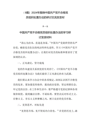 （9篇）2024年围绕中国共产党不合格党员组织处置办法的研讨交流发言材.docx