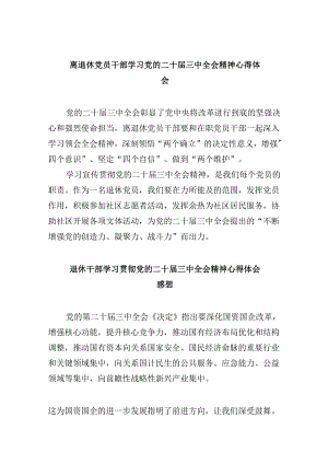 （9篇）离退休党员干部学习党的二十届三中全会精神心得体会范文.docx
