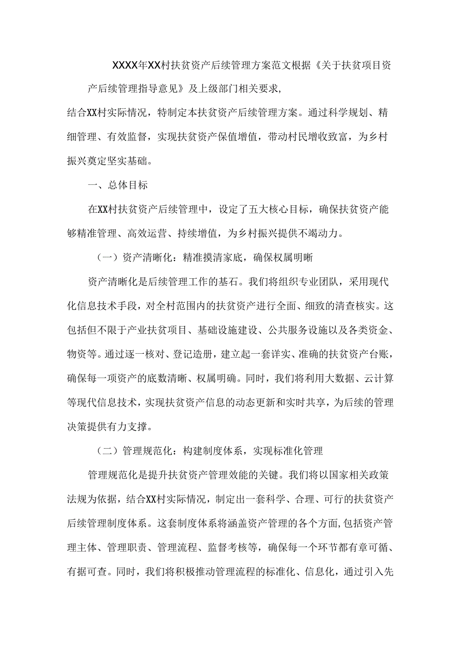 XXXX年XX村扶贫资产后续管理方案范文.docx_第1页