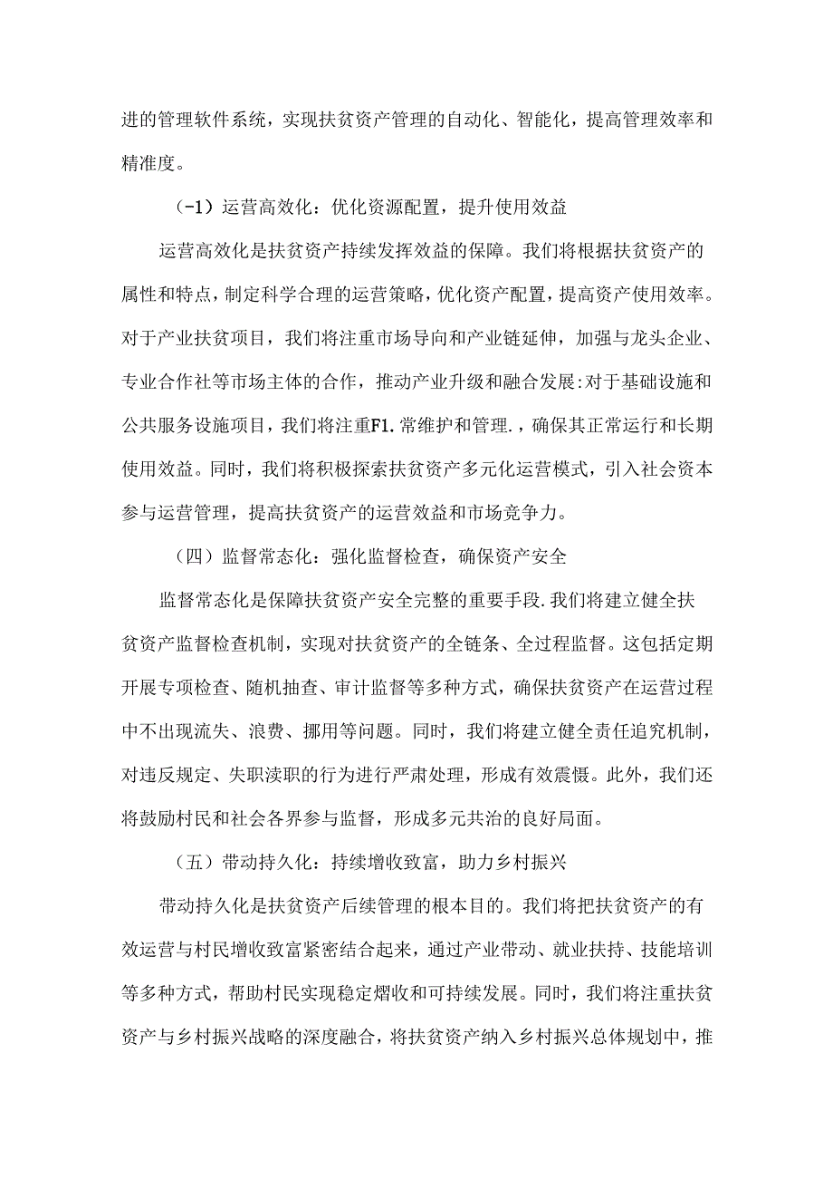 XXXX年XX村扶贫资产后续管理方案范文.docx_第2页