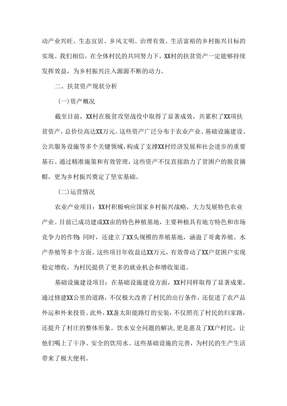 XXXX年XX村扶贫资产后续管理方案范文.docx_第3页