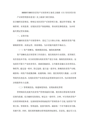 XXXX年XX村扶贫资产后续管理方案范文.docx