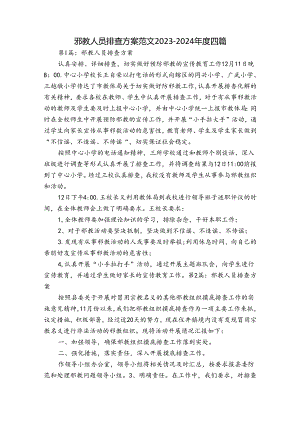 邪教人员排查方案范文2023-2024年度四篇.docx
