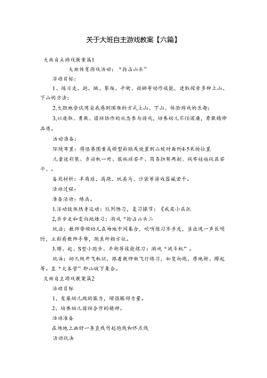 关于大班自主游戏教案【六篇】.docx