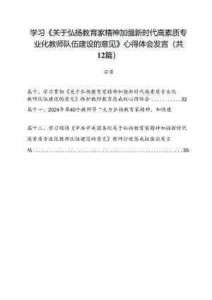 (12篇)学习《关于弘扬教育家精神加强新时代高素质专业化教师队伍建设的意见》心得体会发言专题资料.docx