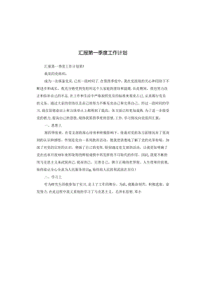 汇报第一季度工作计划.docx