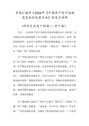 多篇汇编学习2024年《中国共产党不合格党员组织处置办法》的发言材料.docx
