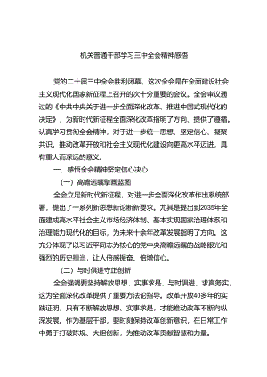 机关普通干部学习三中全会精神感悟（共五篇）.docx