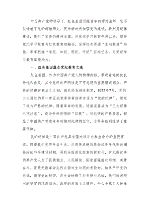 传承红色基因筑牢党纪底线微党课讲稿.docx