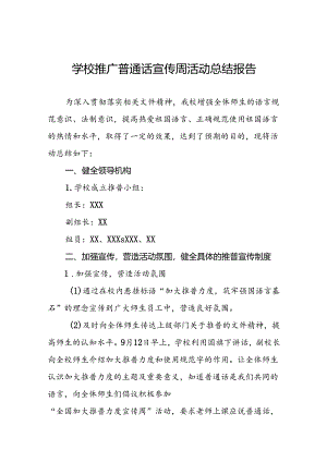 2024年中学第27届全国推普周活动总结两篇.docx