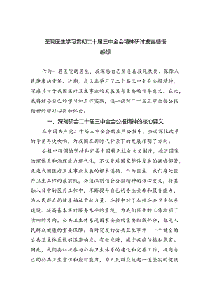 (七篇)医院医生学习贯彻二十届三中全会精神研讨发言感悟感想范文.docx
