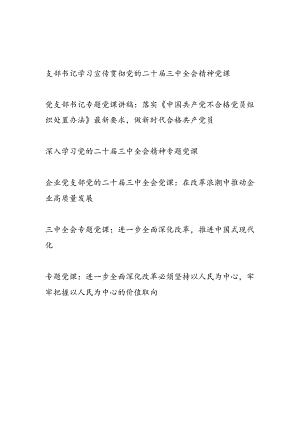 2024年第四季度党支部书记主题党日学习宣传贯彻党的二十届三中全会精神党课讲稿6篇.docx