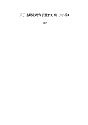 (八篇)关于违规吃喝专项整治方案范文.docx