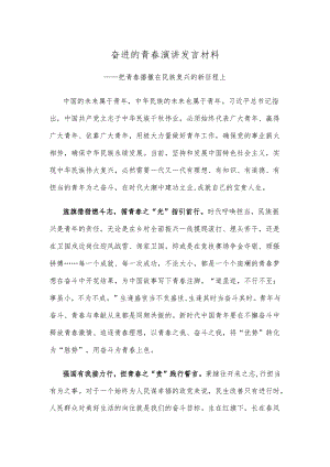 奋进的青春演讲发言材料.docx