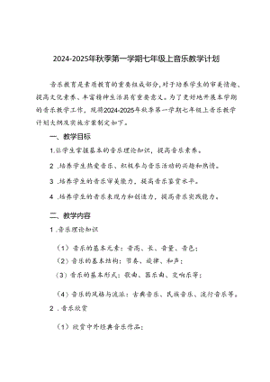 2024-2025年秋季第一学期七年级上音乐教学计划（进度表）.docx