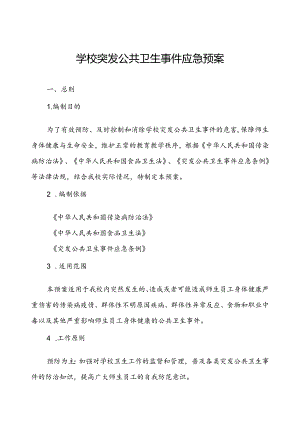 2024年学校卫生防疫突发公共卫生事件应急预案.docx
