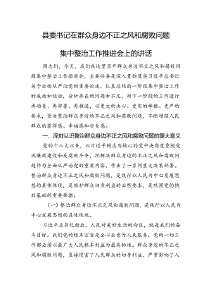 县委书记在群众身边不正之风和腐败问题集中整治工作推进会上的讲话.docx
