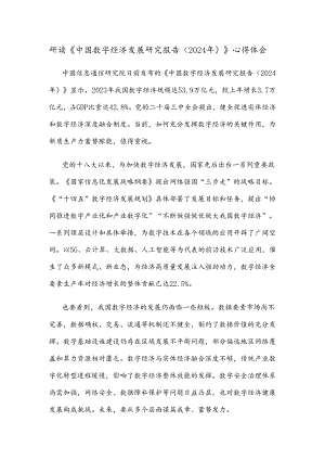研读《中国数字经济发展研究报告（2024年）》心得体会.docx