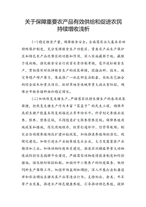 关于保障重要农产品有效供给和促进农民持续增收浅析.docx