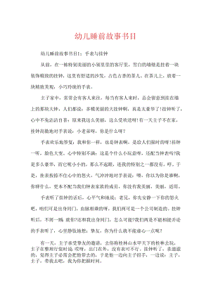 幼儿睡前故事目录.docx