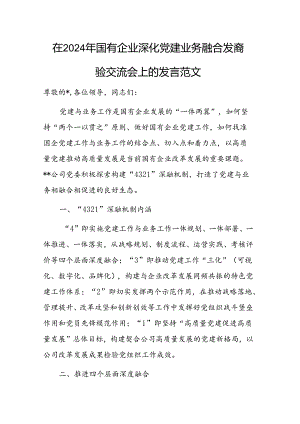 在2024年国有企业深化党建业务融合发展经验交流会上的发言范文.docx