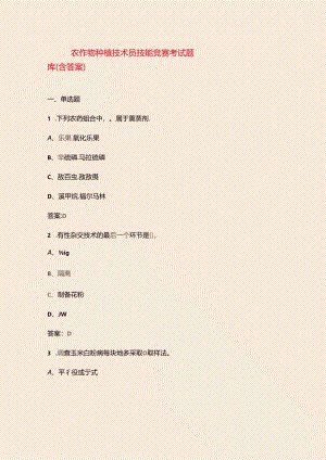 农作物种植技术员技能竞赛考试题库（含答案）.docx
