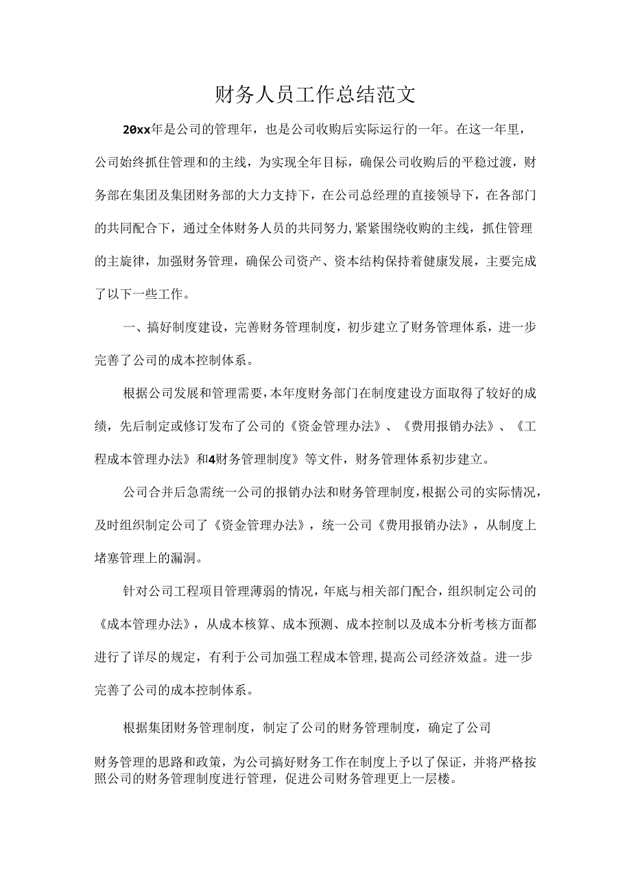 财务人员工作总结范文.docx_第1页