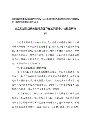 2024年10月树立和践行正确政绩观方面存在的问题个人检视剖析材料（附党课讲稿）.docx