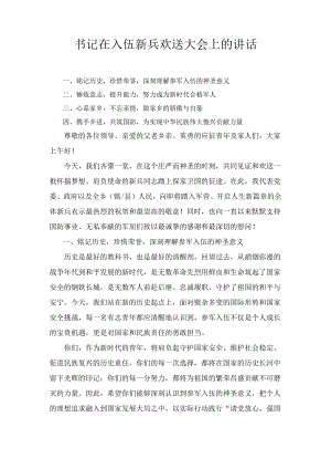 书记在入伍新兵欢送大会上的讲话最新.docx