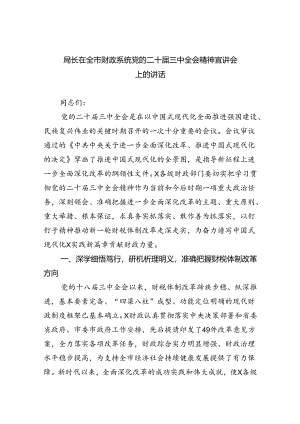 （9篇）局长在全市财政系统党的二十届三中全会精神宣讲会上的讲话（最新版）.docx
