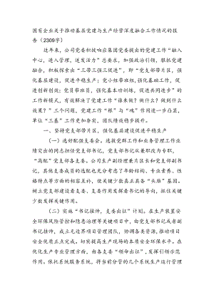 国企推动基层党建与生产经营深度融合工作情况的报告（2309字）.docx