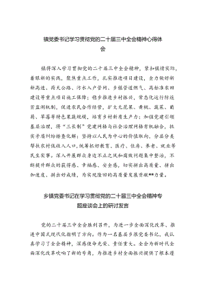 镇党委书记学习贯彻党的二十届三中全会精神心得体会精选范文五篇.docx