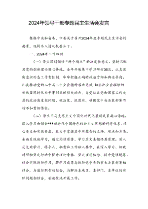 带头深刻领悟“两个确立”的决定性意义、用马克思主义中国化时代化最新成果凝心铸魂、坚持和加强党的全面领导等六个方面2024年民主生活会对照发言.docx