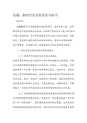 党课：新时代党员的责任与担当.docx
