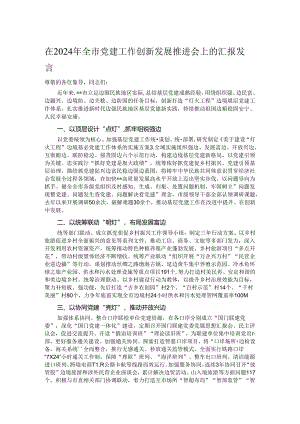 在2024年全市党建工作创新发展推进会上的汇报发言.docx