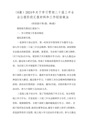 （8篇）2024年关于学习贯彻二十届三中全会公报阶段汇报材料和工作经验做法.docx
